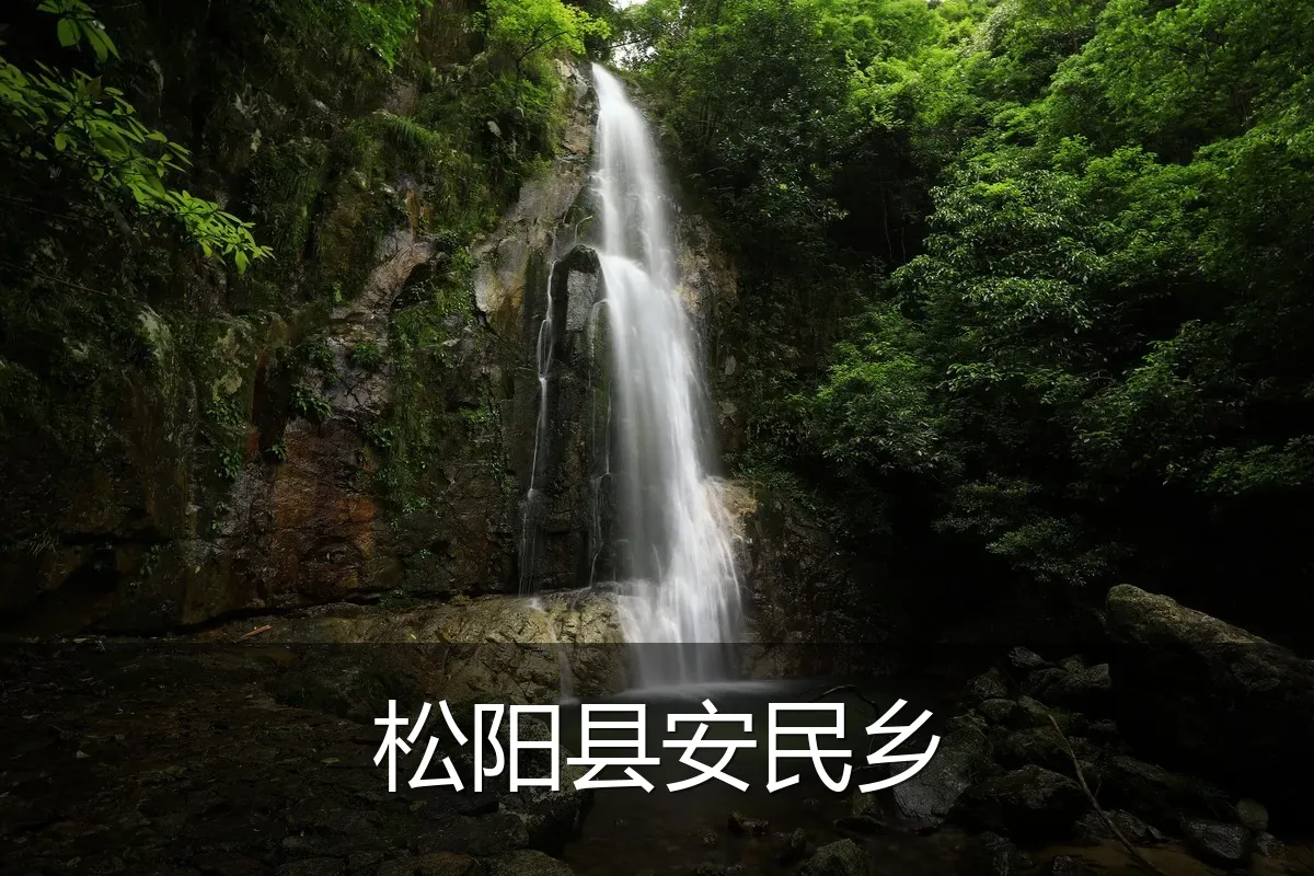 松阳县安民乡