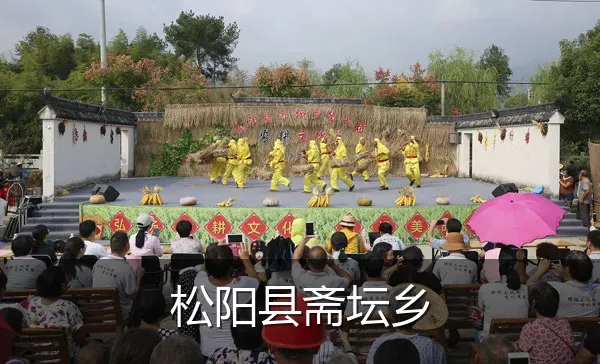 松阳县斋坛乡