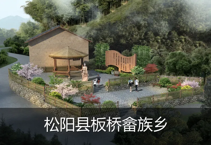 松阳县板桥畲族乡