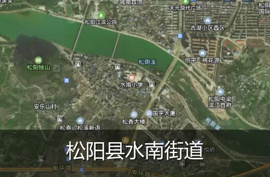 松阳县水南街道