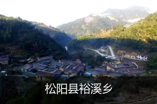 松阳县裕溪乡
