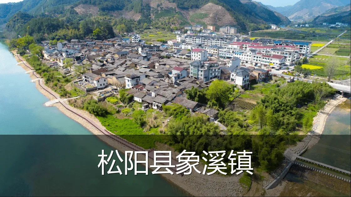 松阳县象溪镇